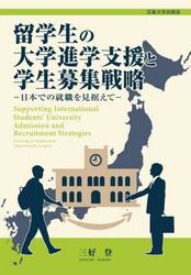 留学生の大学進学支援と学生募集戦略