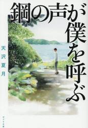 鋼の声が僕を呼ぶ