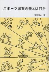 スポーツ固有の美とは何か