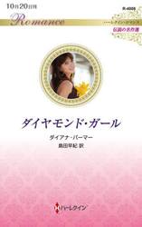 ダイヤモンド・ガール