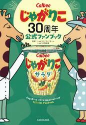 じゃがりこ３０周年公式ファンブック