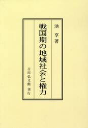 戦国期の地域社会と権力