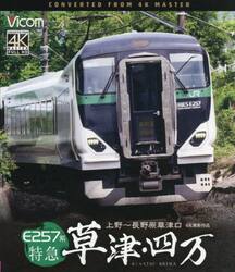 ＢＤ　Ｅ２５７系特急草津・四万