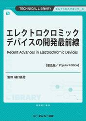 普及版　エレクトロクロミックデバイスの開