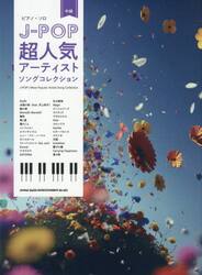 Ｊ−ＰＯＰ超人気アーティストソングコレク