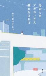 あのときマカロンさえ買わなければ