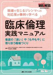 臨床倫理実践マニュアル　現場で生じるジレンマへの対応策が事例で学べる　看護の「迷い」や「もやもや」に寄り添う職場づくり