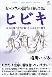 いのちの調律〈総合篇〉ヒビキ　混沌の時代を生き抜くための太古の叡智