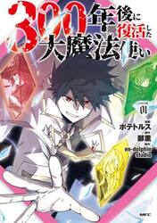 ３００年後に復活した大魔法使い　０１