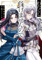 わたくし、負けませんので。　政略結婚は令嬢のたしなみ
