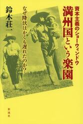 満州国という楽園　資本主義のショーウィンドウ　なぜ降伏はかくも遅れたのか？