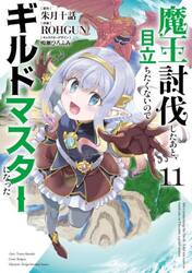 魔王討伐したあと、目立ちたくないのでギルドマスターになった　１１