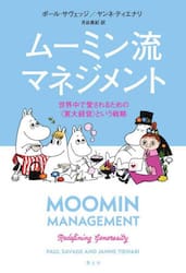 ムーミン流マネジメント　世界中で愛されるための〈寛大経営〉という戦略