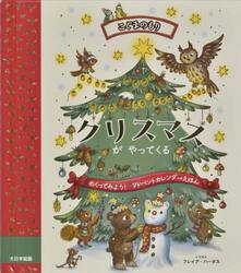 クリスマスがやってくる