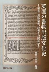英国の書物出版文化史　著者、出版業者、読者との関係から