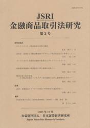 ＪＳＲＩ金融商品取引法研究　第２号