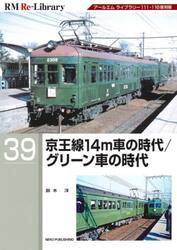 京王線１４ｍ車の時代／グリーン車の時代