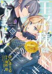 王子様などいりません！　脇役の金持ち悪女に転生していたので、今世では贅沢三昧に過ごします　２
