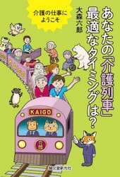 あなたの「介護列車」最適なタイミングは？