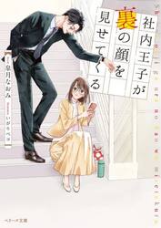 社内王子が裏の顔を見せてくる