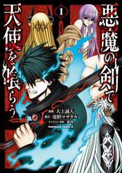 悪魔の剣で天使を喰らう　１