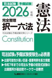 司法試験予備試験完全整理択一六法憲法　２０２６年版