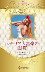 シチリア大富豪の誤算　ハーレクイン・ロマンス・プレミアム：リン・グレアム・ベスト・セレクション