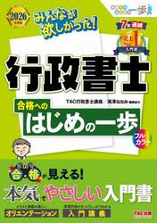 みんなが欲しかった！行政書士合格へのはじめの一歩　２０２６年度版