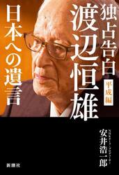 独占告白渡辺恒雄　平成編