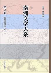 満洲文学大系　２