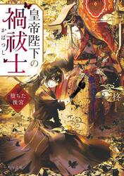皇帝陛下の禍祓士　堕ちた後宮