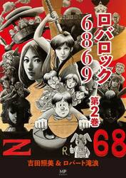 ロバロック６８６９　第２巻