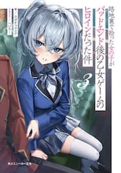 路地裏で拾った女の子がバッドエンド後の乙女ゲームのヒロインだった件　３