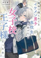 電車で殴られてるイケメン男子高校生を助けたら女子高の王子様だった件　１