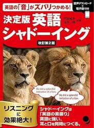 決定版英語シャドーイング　英語の「音」がズバリつかめる！