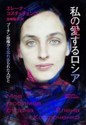 私の愛するロシア
