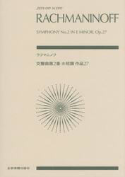 ラフマニノフ　交響曲第２番ホ短調