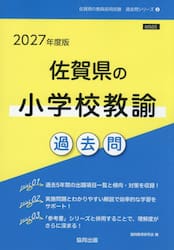’２７　佐賀県の小学校教諭過去問