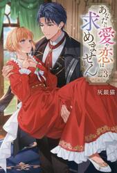 あなたに愛や恋は求めません　３