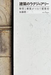 建築のラグジュアリー　物質と構築がつむぐ建築史