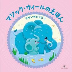 やせいのどうぶつ