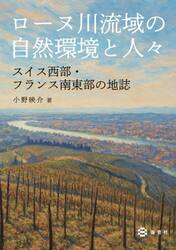 ローヌ川流域の自然環境と人々