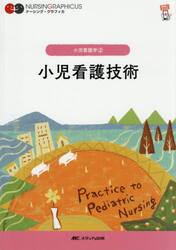 小児看護技術