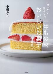 せっかく作るなら、一生ものの、おいしいお菓子　決定版