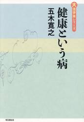 健康という病