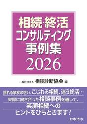 相続・終活コンサルティング事例集　２０２６