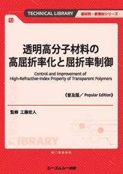 透明高分子材料の高屈折率化と屈折　普及版