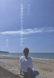 ママへ−児童虐待をたどる記憶のかけら