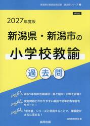 ’２７　新潟県・新潟市の小学校教諭過去問