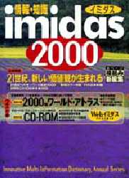 情報・知識イミダス 2000/imidas編集部 本